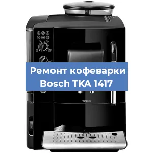 Ремонт капучинатора на кофемашине Bosch TKA 1417 в Ростове-на-Дону